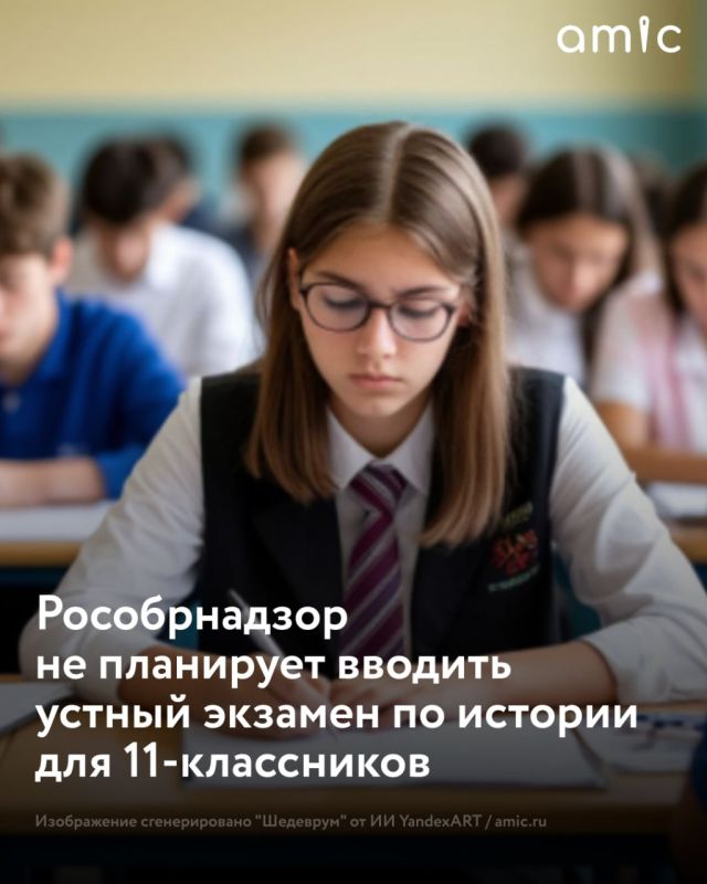 Рособрнадзор не планирует вводить обязательный устный экзамен по истории для выпускников 11-х классов