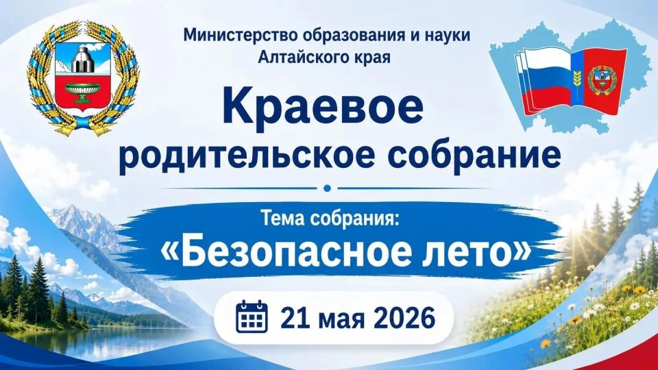 Краевое родительское собрание «БЕЗОПАСНОЕ ЛЕТО»