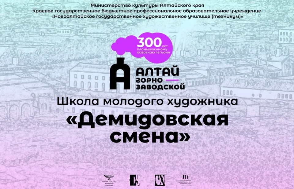 Школа молодого художника «Демидовская смена» впервые начнет работу в Алтайском крае