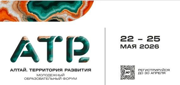 С 22 по 25 мая 2026 года в живописном уголке Алтайского края, на базе санатория «Сосновый бор» в селе Зудилово, пройдёт молодёжный образовательный форум «Алтай