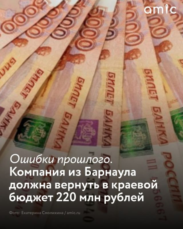Барнаульскую компанию обязали вернуть в краевой бюджет 220 млн рублей
