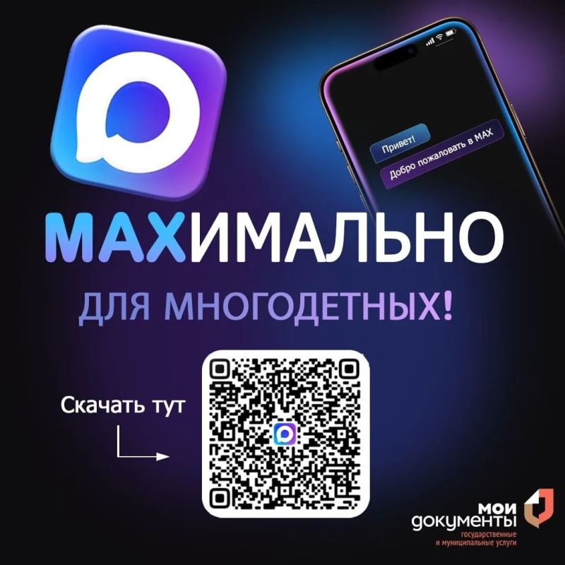 МФЦ и МАХ: в приоритете – поддержка многодетных семей!