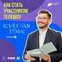 Открыт приём заявок на 5-й сезон телешоу «Классная тема!»