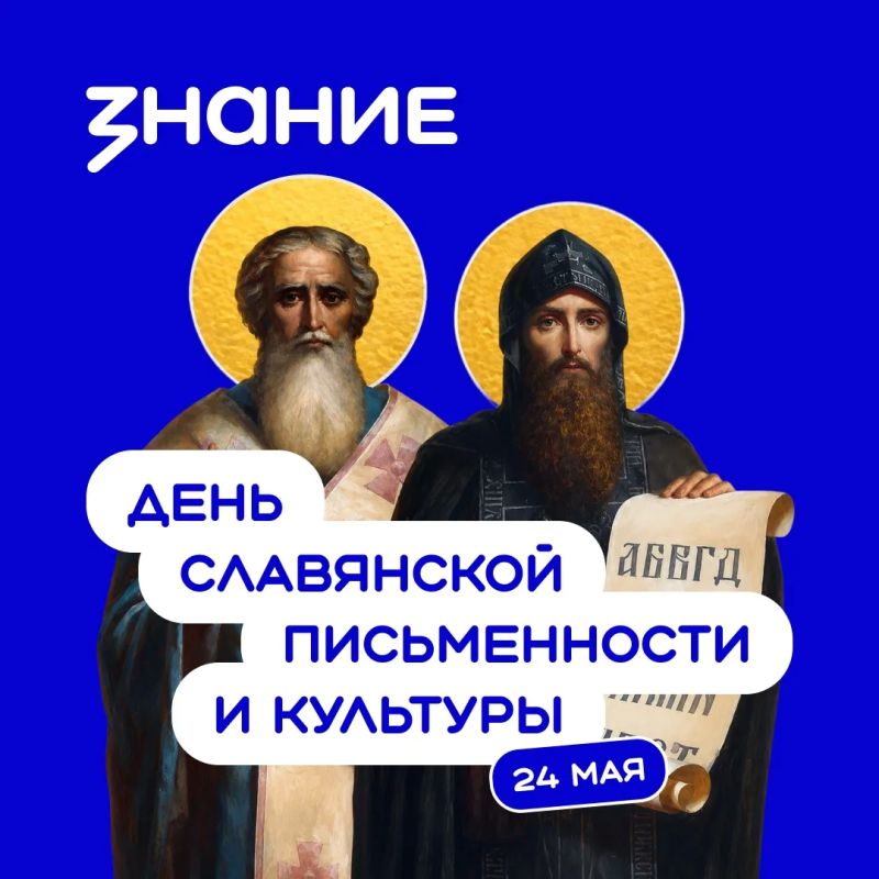 День славянской письменности и культуры — особый праздник для народов России, объединённых общей историей, духовными традициями и уважением к родному слову!