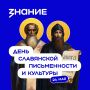 День славянской письменности и культуры — особый праздник для народов России, объединённых общей историей, духовными традициями и уважением к родному слову!