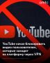 YouTube ��������� �������� � ��������� �������������, ������� ������� �� ��������� ����� VPN ��� ������