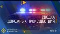 Сводка дорожных происшествий за период с 22.05.2026 по 24.05.2026 года
