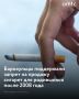Более половины барнаульцев поддержали запрет продажи сигарет для тех, кто родился позже 2008 года