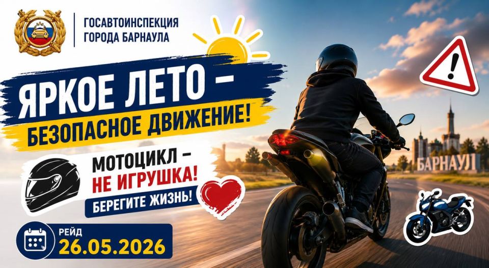 «ЯРКОЕ ЛЕТО — БЕЗОПАСНОЕ ДВИЖЕНИЕ!»