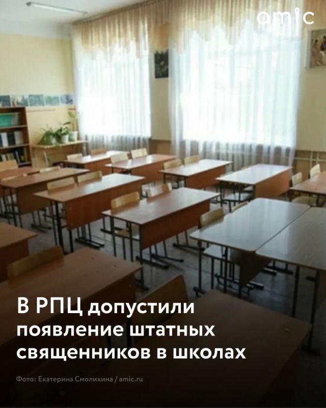 России могут ввести должность штатного священника в школах