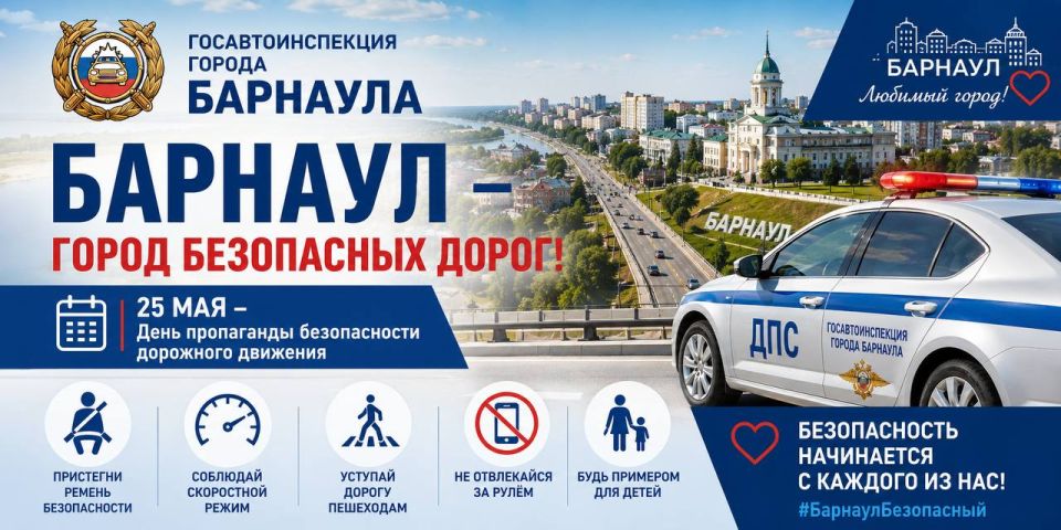 Барнаул — город безопасных дорог! Барнаул — город безопасных дорог!