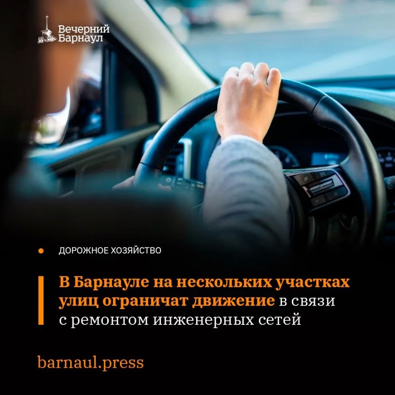 В связи с проведением ремонтных работ на инженерных сетях в Барнауле по некоторым адресам временно ограничат движение транспорта