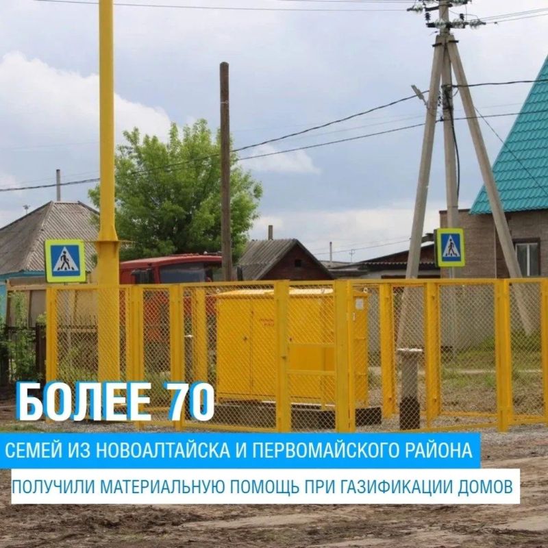 Более 70 семей из Новоалтайска и Первомайского района получили материальную помощь на подключение домов к природному газу