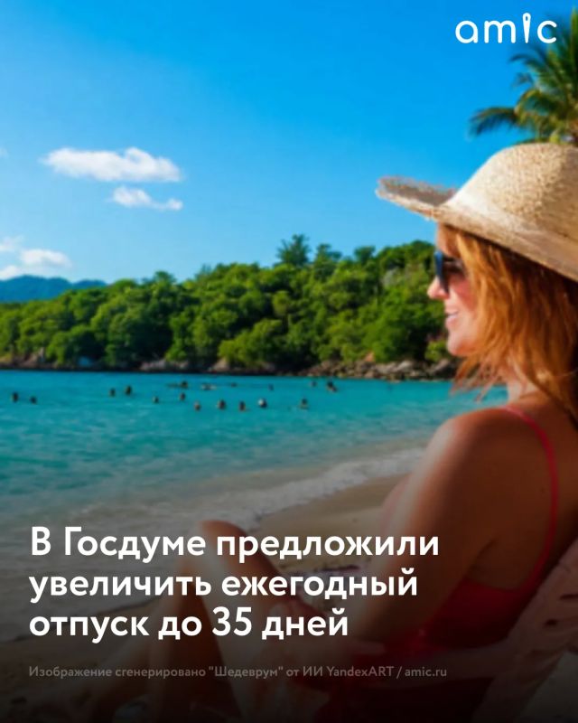 Депутат Госдумы предложил увеличить ежегодный оплачиваемый отпуск до 35 дней