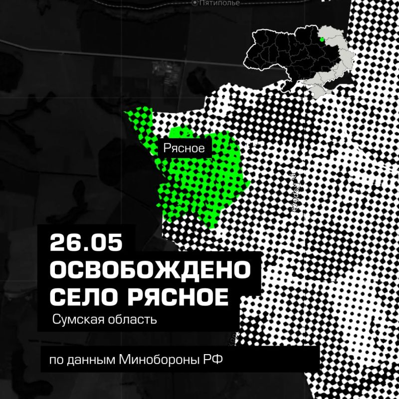 Спецоперация: ВС РФ освободили Рясное в Сумской области, сообщает Минобороны РФ