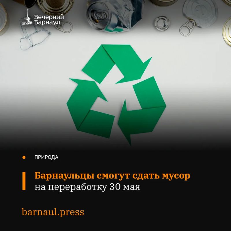 30 мая в Барнауле запланирована акция по раздельному сбору вторсырья