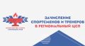 Центр спортивной подготовки сборных команд Алтайского края принимает ходатайства о зачислении спортсменов и тренеров в список ЦСП на второе полугодие 2026 года
