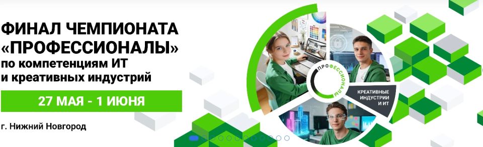 Сегодня стартует финал Чемпионата про профессиональному мастерству «Профессионалы» по компетенциям ИТ и креативных индустрий в Нижнем Новгороде
