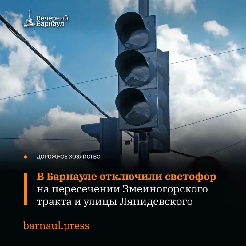 В Барнауле с 9:00 до 14:00 на перекрёстке Змеиногорского тракта и улицы Ляпидевского (Телецентр) отключили светофор. Это связано с плановыми ремонтными работами на электросетях