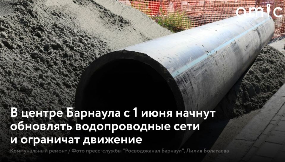 "Росводоканал Барнаул" с 1 июня 2026 года запускает реконструкцию трех участков водопроводных сетей в центре города