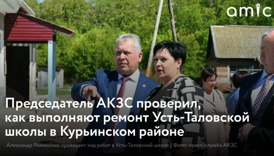 Председатель Алтайского краевого Законодательного собрания (АКЗС) Александр Романенко вместе с генеральным директором АО «Юго-Западное ДСУ» Игорем Левиным посетил Усть-Таловскую среднюю школу Курьинского района