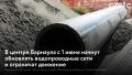 "Росводоканал Барнаул" с 1 июня 2026 года запускает реконструкцию трех участков водопроводных сетей в центре города