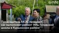Председатель Алтайского краевого Законодательного собрания (АКЗС) Александр Романенко вместе с генеральным директором АО «Юго-Западное ДСУ» Игорем Левиным посетил Усть-Таловскую среднюю школу Курьинского района