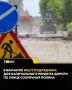 Улицу Солнечная поляна ждет масштабный ремонт