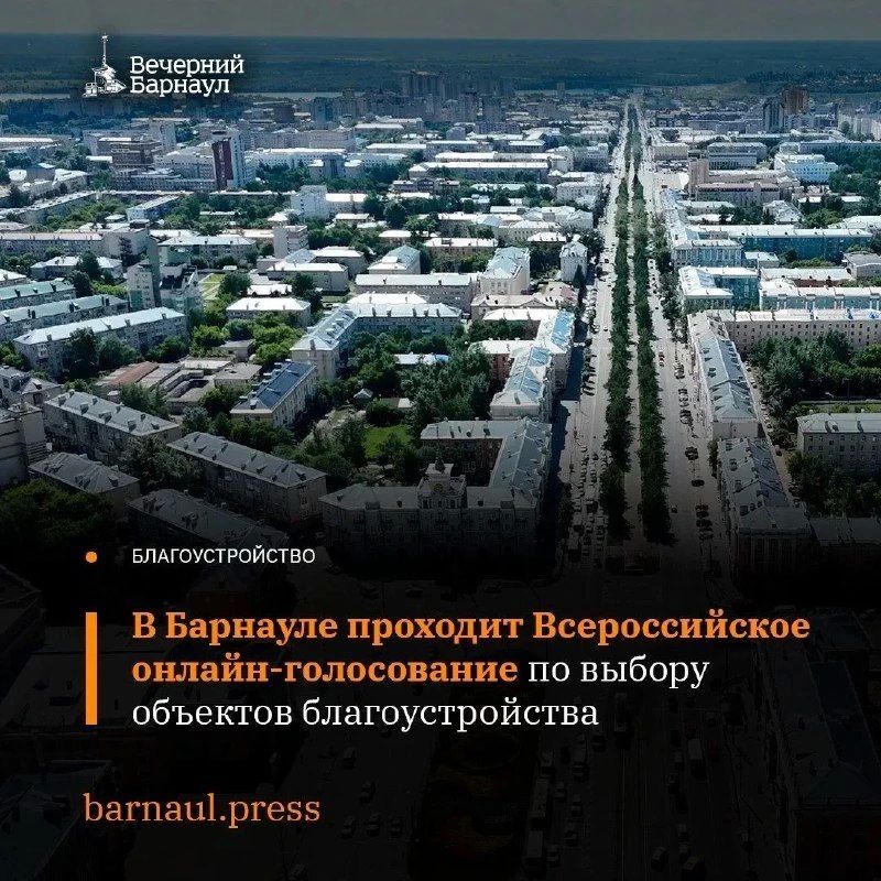 Напоминаем, что в Барнауле проходит онлайн-голосование по выбору объектов благоустройства