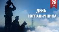 28 мая - День пограничника