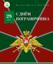 Уважаемые пограничники!. Поздравляю вас с профессиональным праздником!