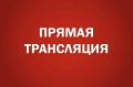 52-я сессия Алтайского краевого Законодательного Собрания
