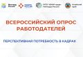 Министерство труда и социальной защиты Российской Федерации с 1 апреля по 30 мая проводит ежегодный Всероссийский опрос работодателей с целью формирования прогноза потребности экономики в кадрах на период 2027-2033 гг