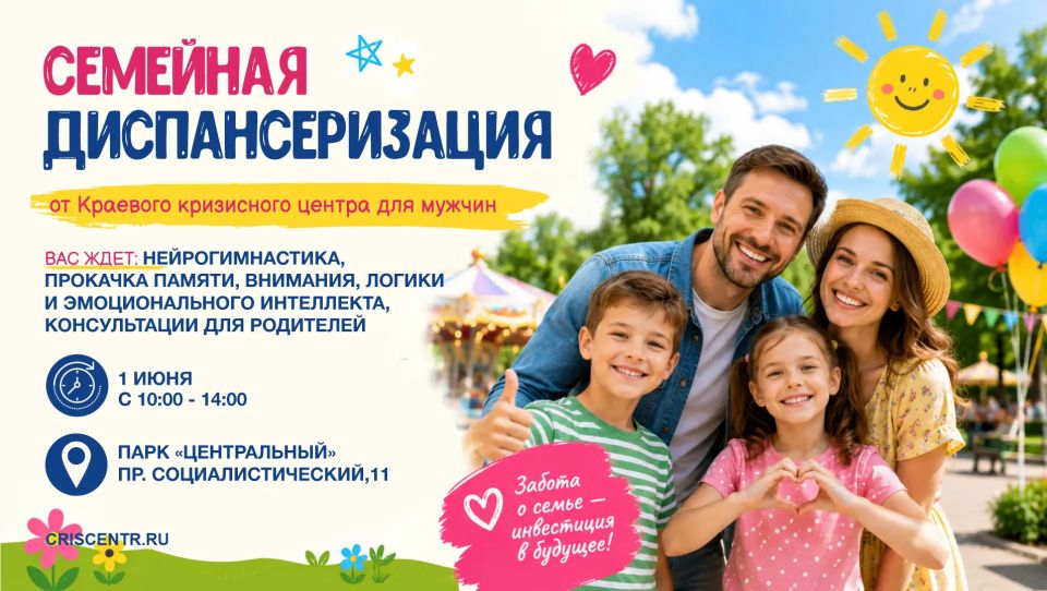 Кризисный центр для мужчин приглашает семьи с детьми на «Семейную диспансеризацию» в Международный день защиты детей