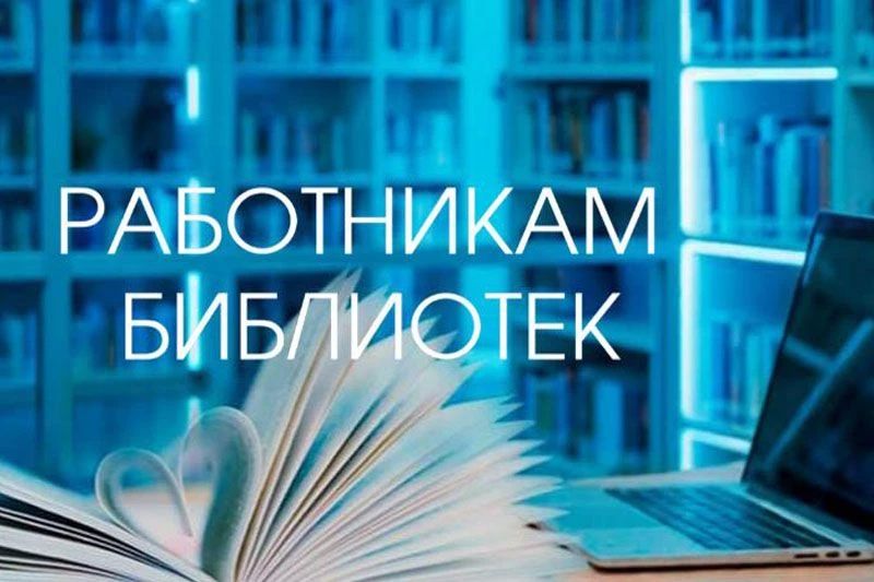 Конкурс для работников библиотек проводит ЦИК России