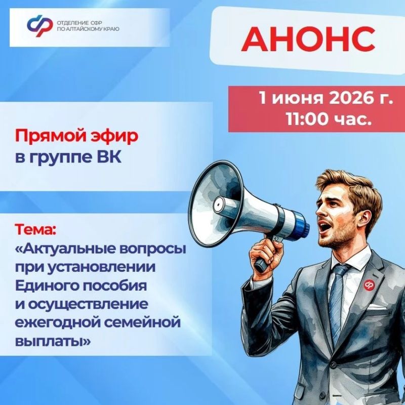#АнонсСФР: 1 июня 2026 года в 11:00 состоится онлайн-трансляция на официальной странице Отделения во ВКонтакте по теме «Актуальные вопросы назначения единого пособия и новой семейной выплаты»