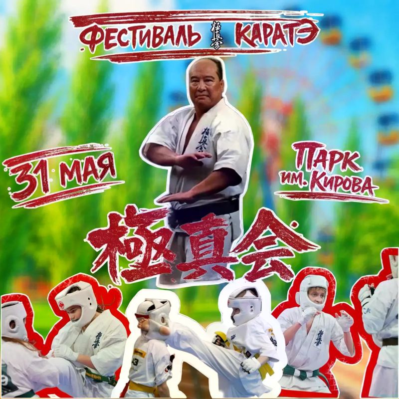 Доброе утро, Рубцовск!. 31 мая в 12:00 на центральной площадке парка им. С.М. Кирова пройдет большой спортивный праздник - Фестиваль каратэ