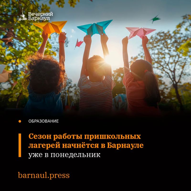 1 июня 2026 года в Барнауле начнут работу пришкольные лагеря