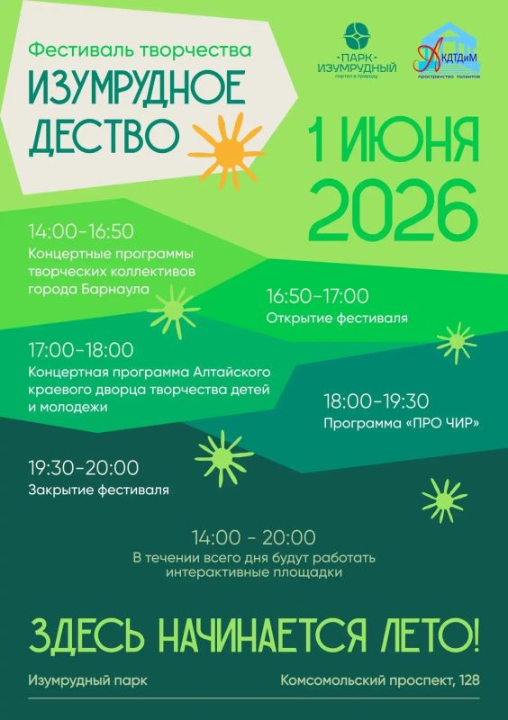 Какие мероприятия пройдут в барнаульских парках в честь Дня защиты детей? Какие мероприятия пройдут в барнаульских парках в честь Дня защиты детей?