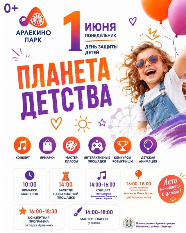 Какие мероприятия пройдут в барнаульских парках в честь Дня защиты детей?