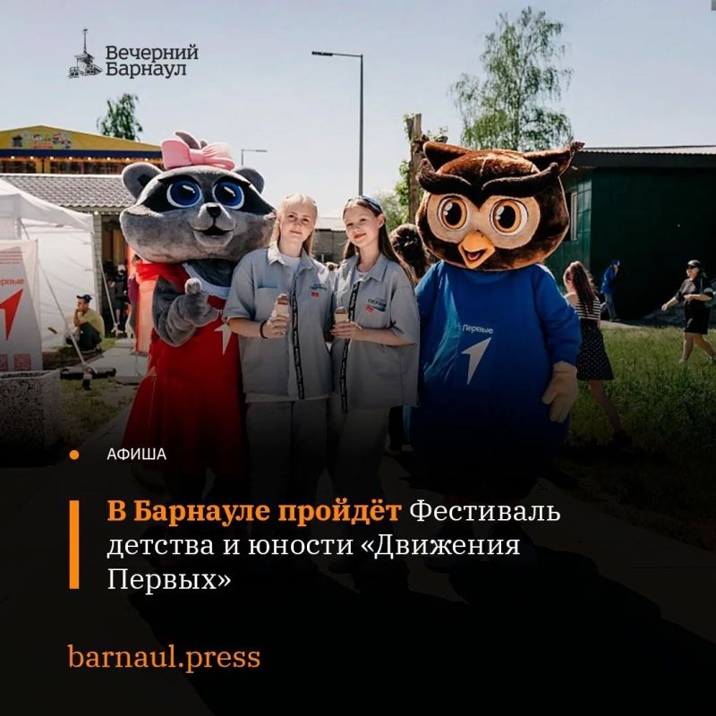 1 июня 2026 года в барнаульском парке культуры и отдыха «Центральный» пройдёт фестиваль «Движения Первых»