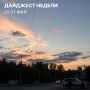 Дайджест последней недели весны