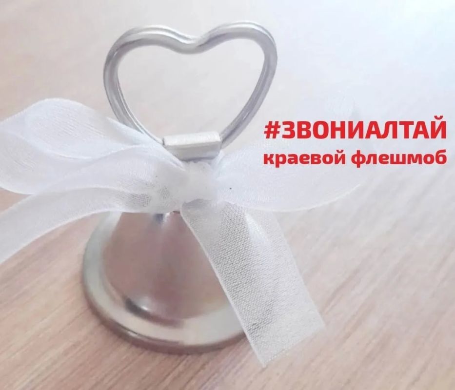 Итоги краевого флешмоба «Звони, Алтай»