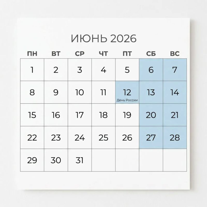 Как будем отдыхать в июне 2026 года?