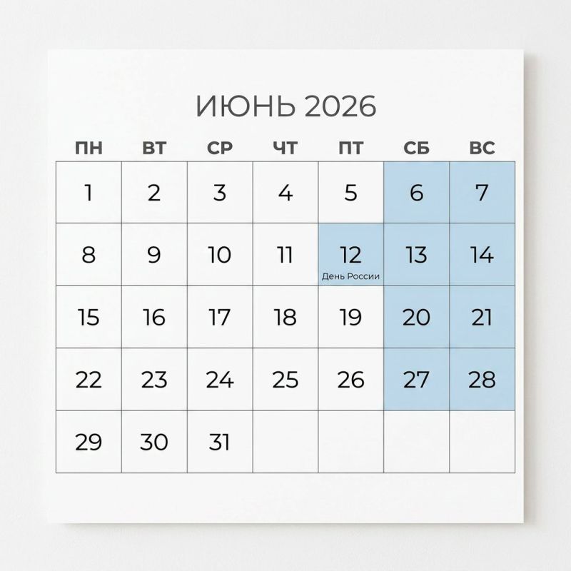 Как будем отдыхать в июне 2026 года?