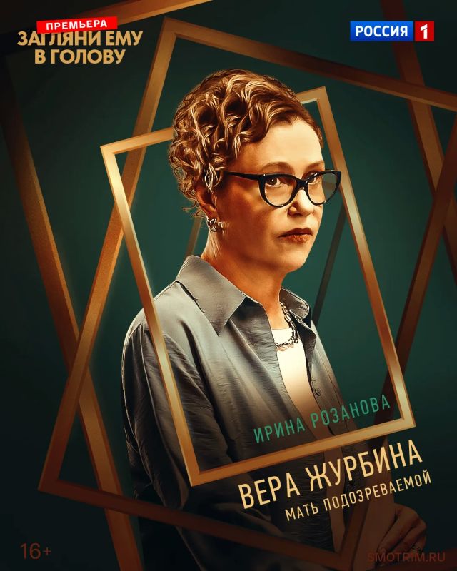 С понедельника в 21:30 на канале «Россия» — премьера остросюжетной драмы «Загляни ему в голову» С понедельника в 21:30 на канале «Россия» — премьера остросюжетной драмы «Загляни ему в голову»