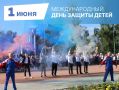 1 июня – Международный день защиты детей
