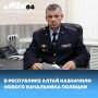 Полковник Андрей Шпрингер назначен заместителем министра внутренних дел по Республике Алтай – начальником полиции, сообщили в пресс-службе регионального МВД
