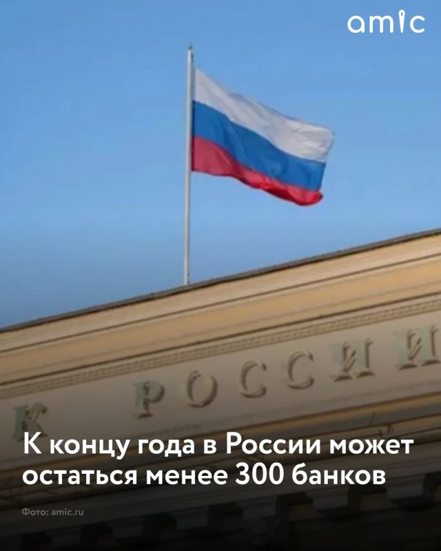 Менее 300 банков может остаться в России к концу 2026 года