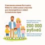 Многодетный семьи Алтайского края могут получить 200 тысяч рублей вместо бесплатного земельного участка
